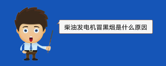 兴化柴油发电机冒黑烟是什么原因